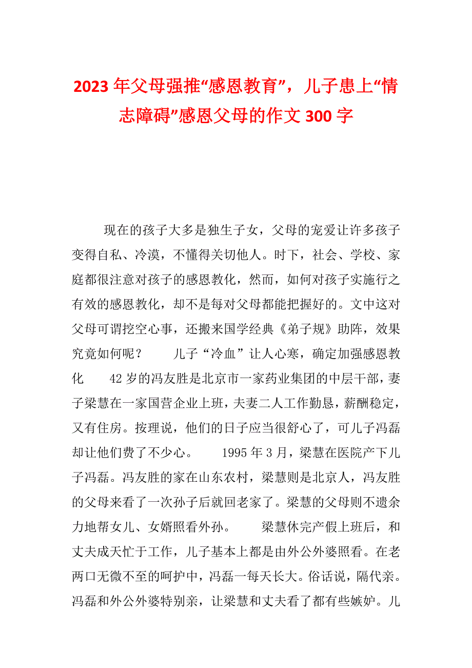 2023年父母强推“感恩教育”儿子患上“情志障碍”感恩父母的作文300字_第1页