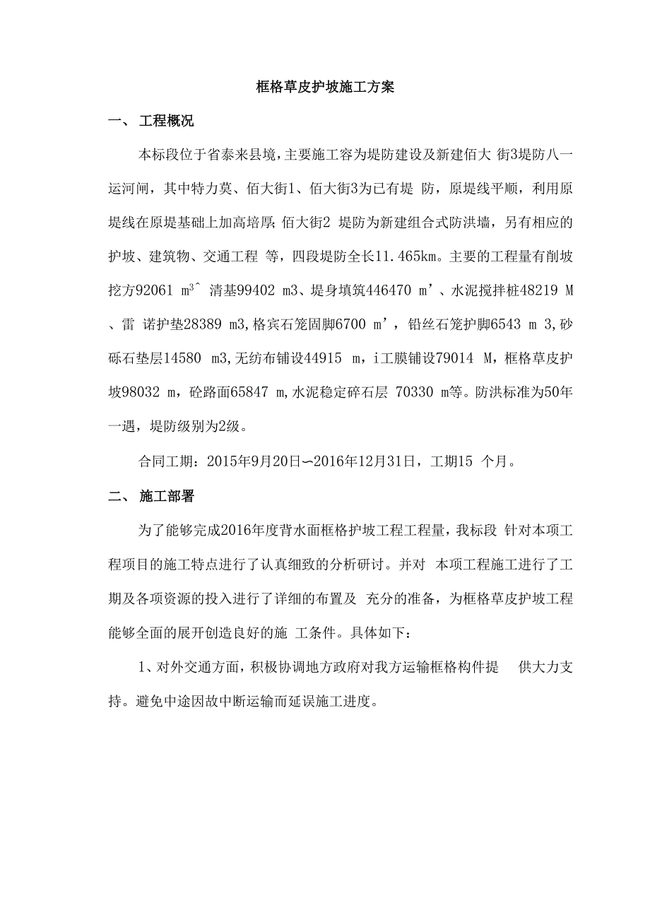 框格草皮护坡程施工设计方案_第4页