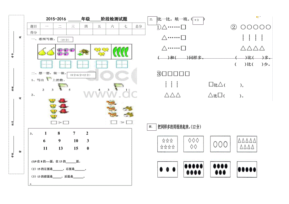 一年级数学第一教学月测试题.doc_第1页