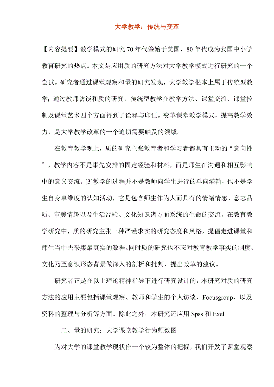 大学教学：传统与变革(18).docx_第1页