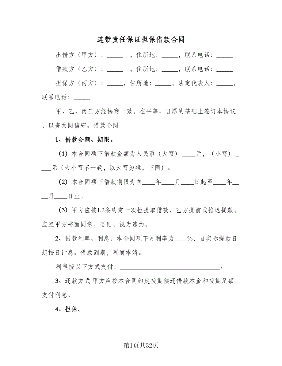 连带责任保证担保借款合同（八篇）.doc_第1页