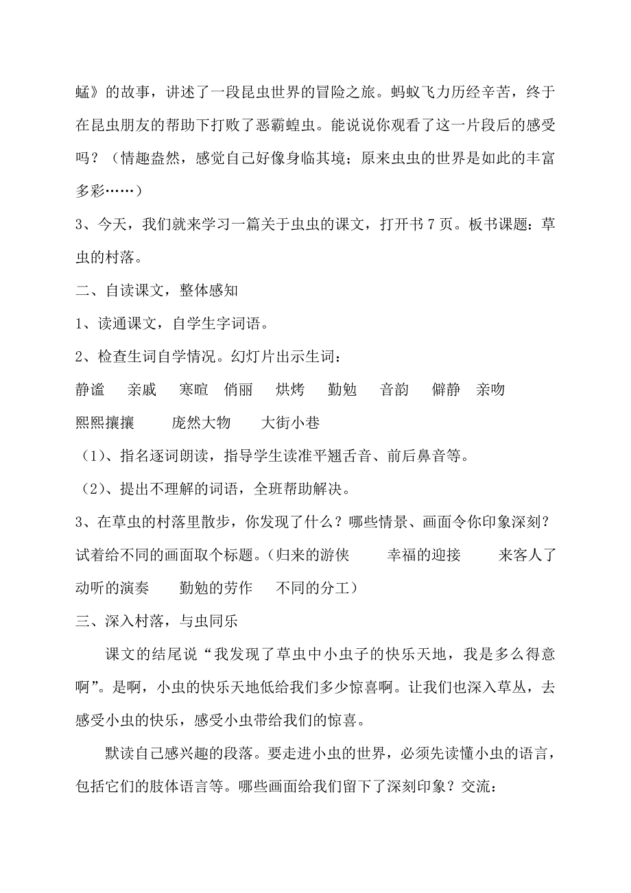 人教版小学六年级上册语文《草虫的村落》教案_第2页