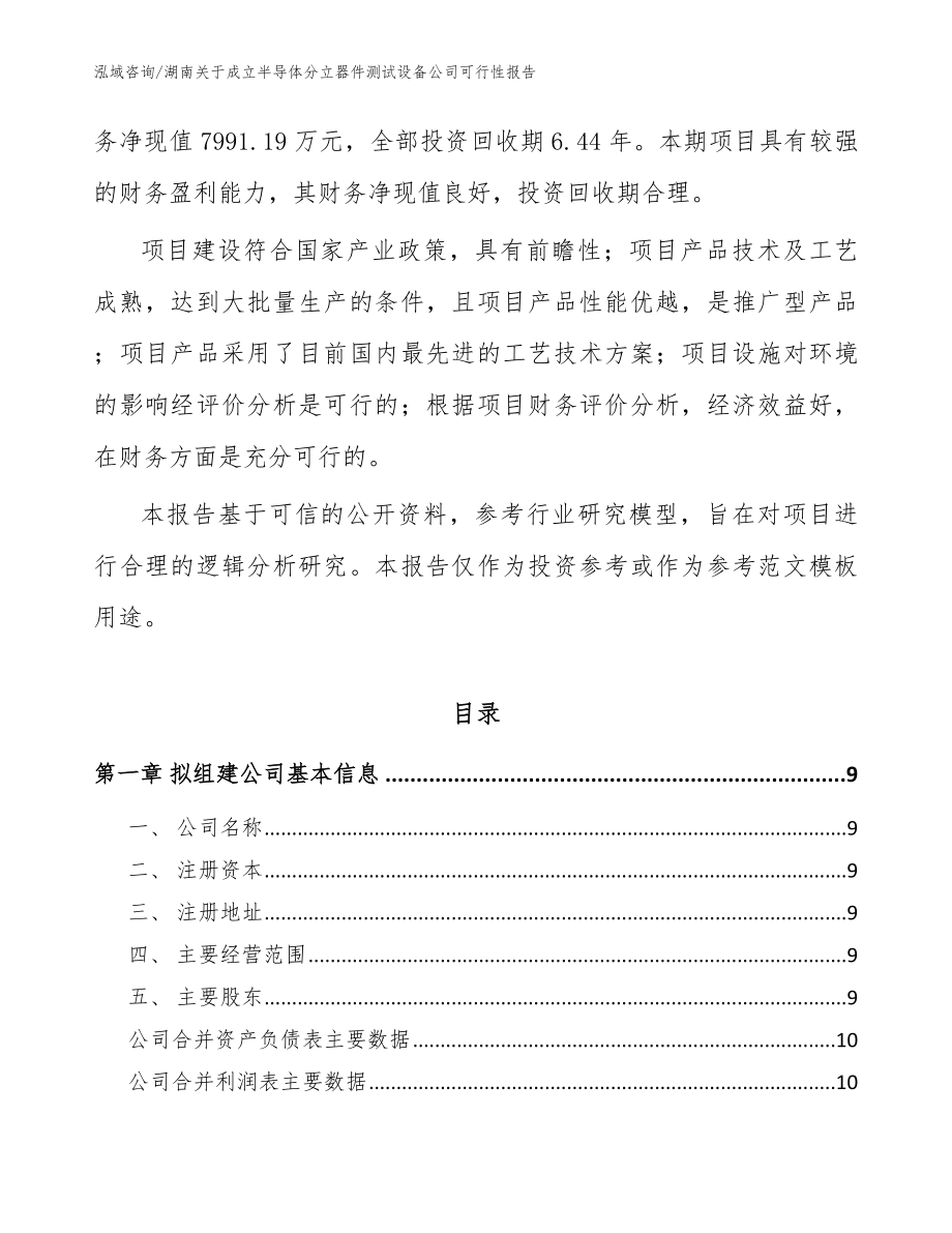 湖南关于成立半导体分立器件测试设备公司可行性报告模板范文_第3页