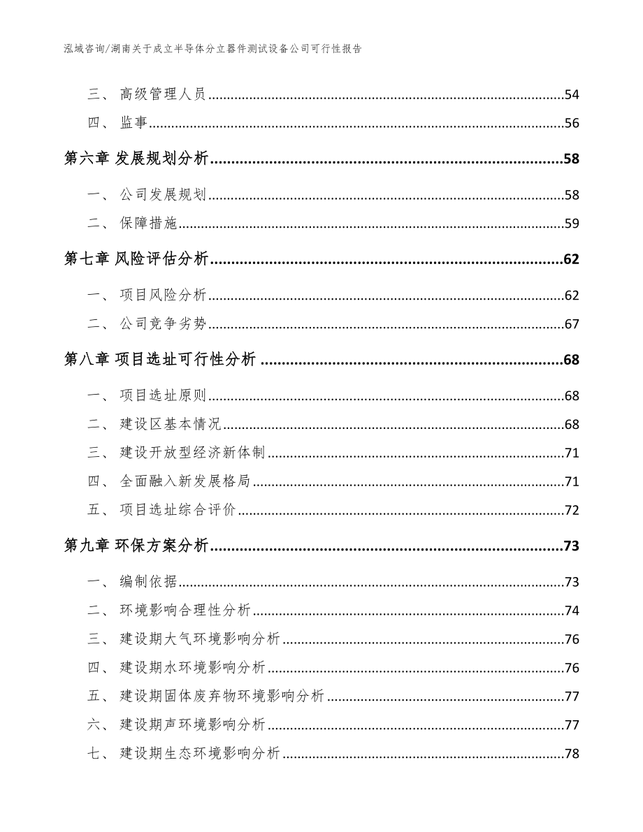 湖南关于成立半导体分立器件测试设备公司可行性报告模板范文_第5页