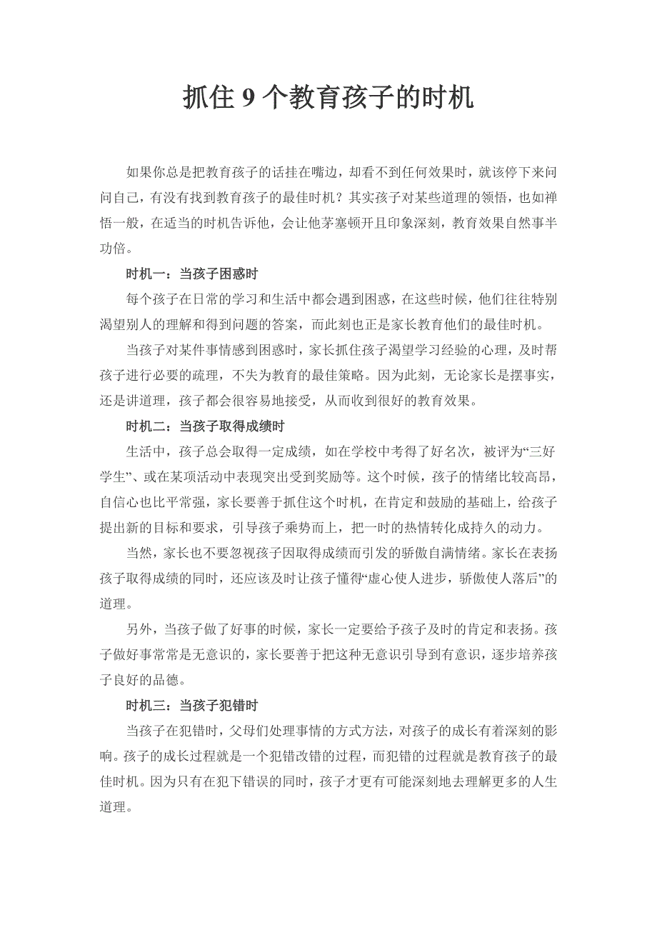 抓住9个教育孩子的时机_第1页