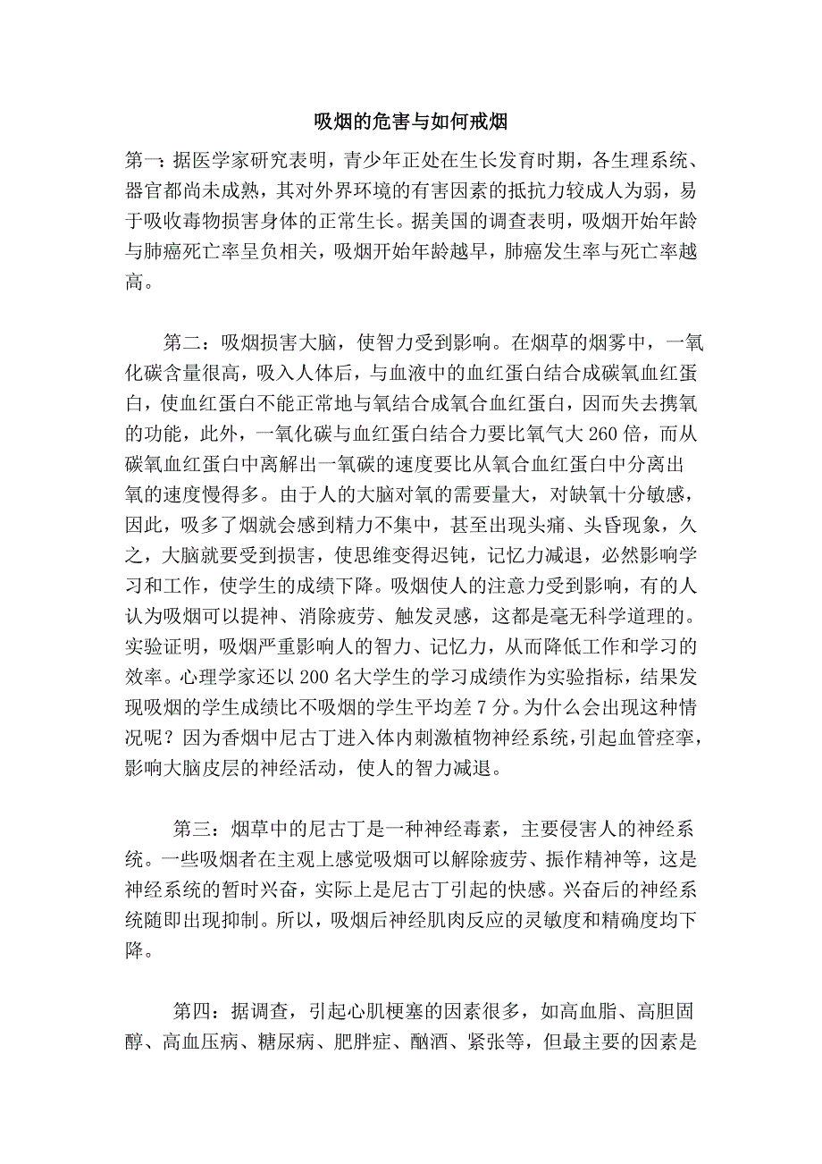 吸烟的危害与如何戒烟.doc_第1页