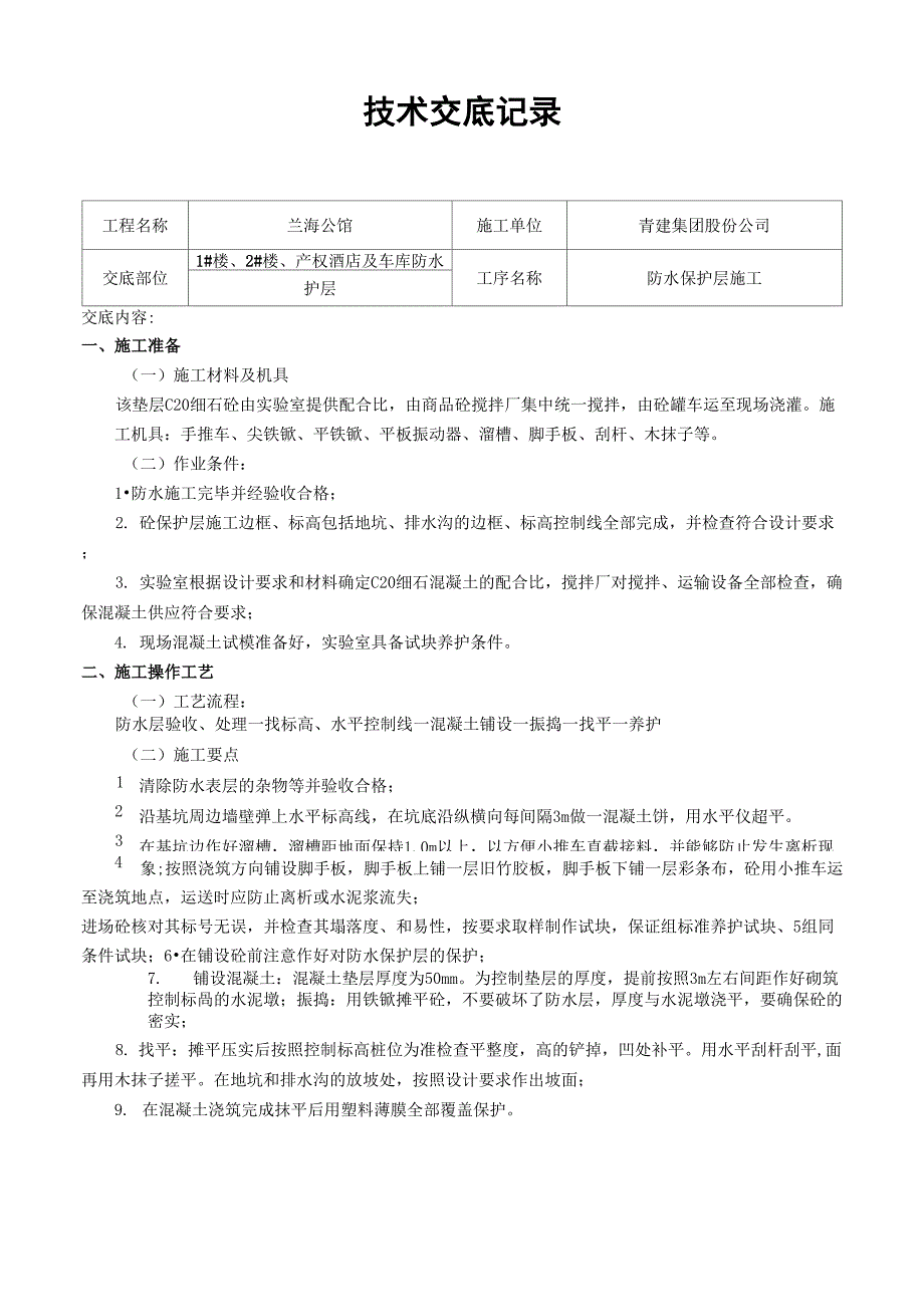 防水保护层施工技术交底_第1页