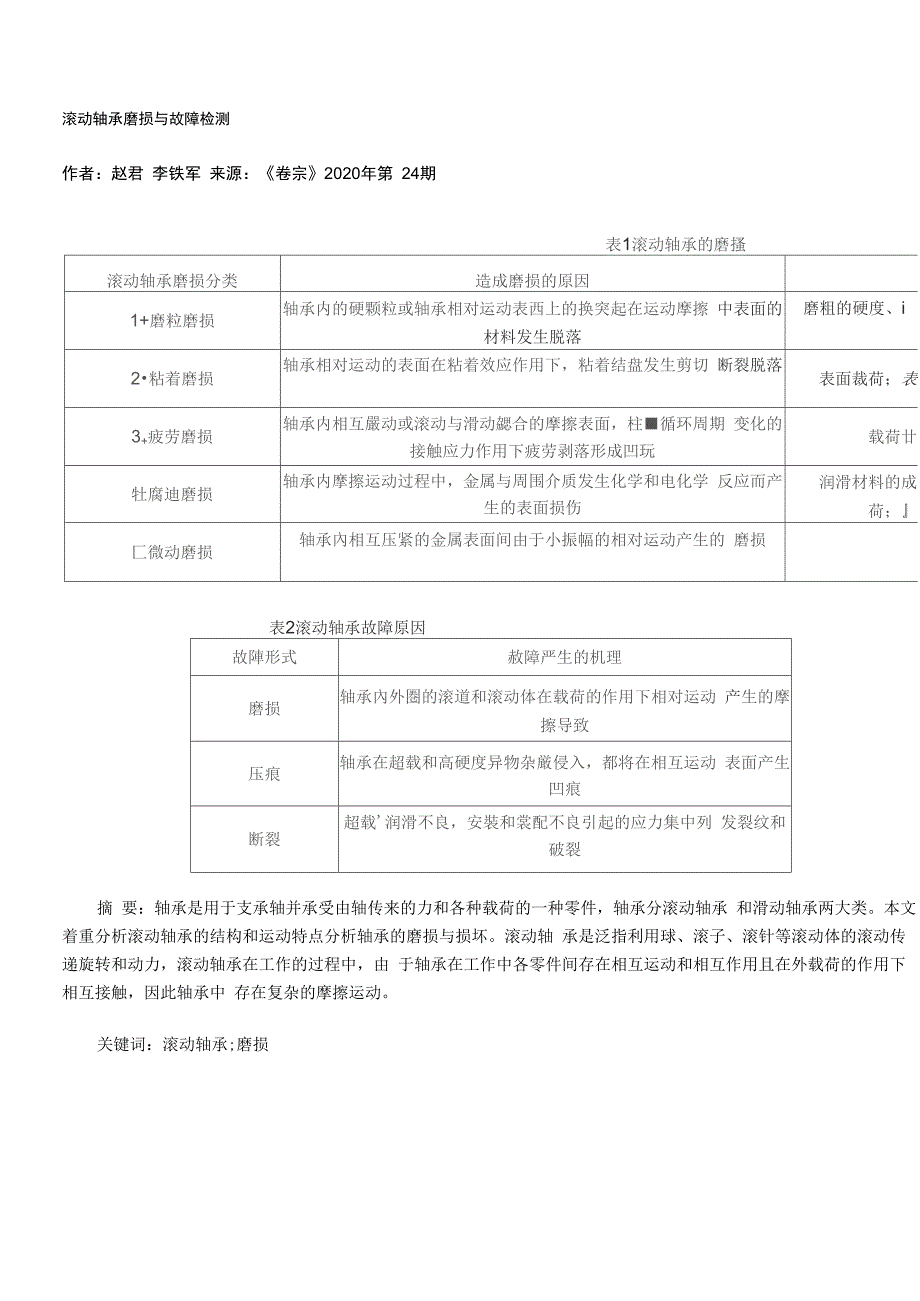 滚动轴承磨损与故障检测_第1页