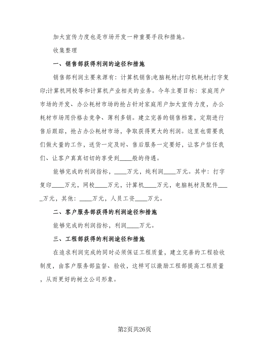 电话销售个人工作计划标准样本（6篇）.doc_第2页