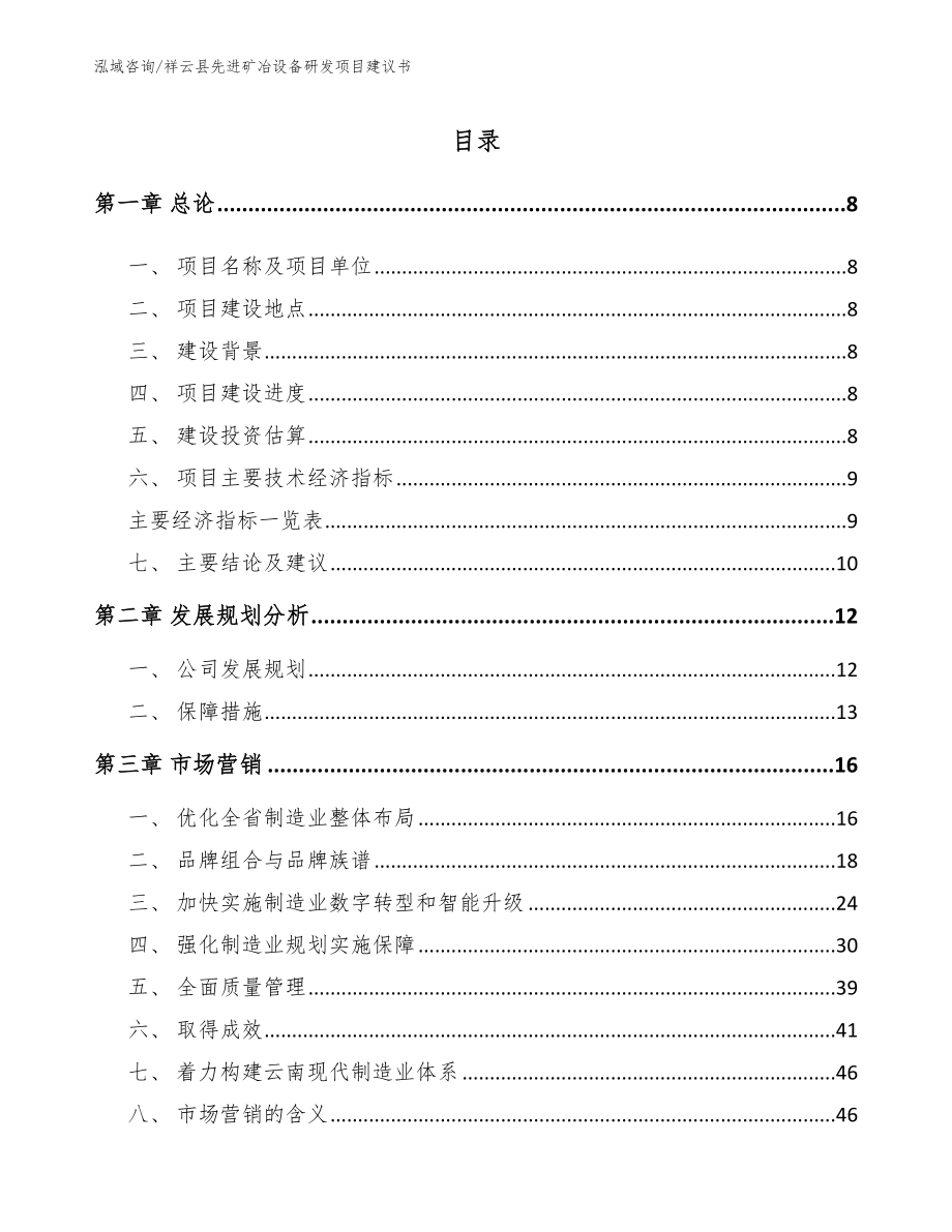 祥云县先进矿冶设备研发项目建议书_范文参考_第2页