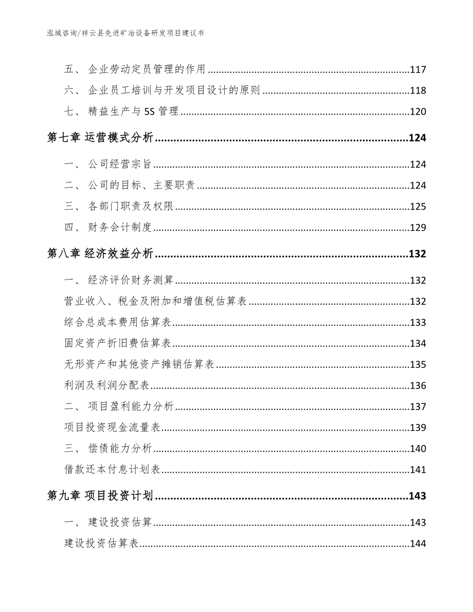 祥云县先进矿冶设备研发项目建议书_范文参考_第4页