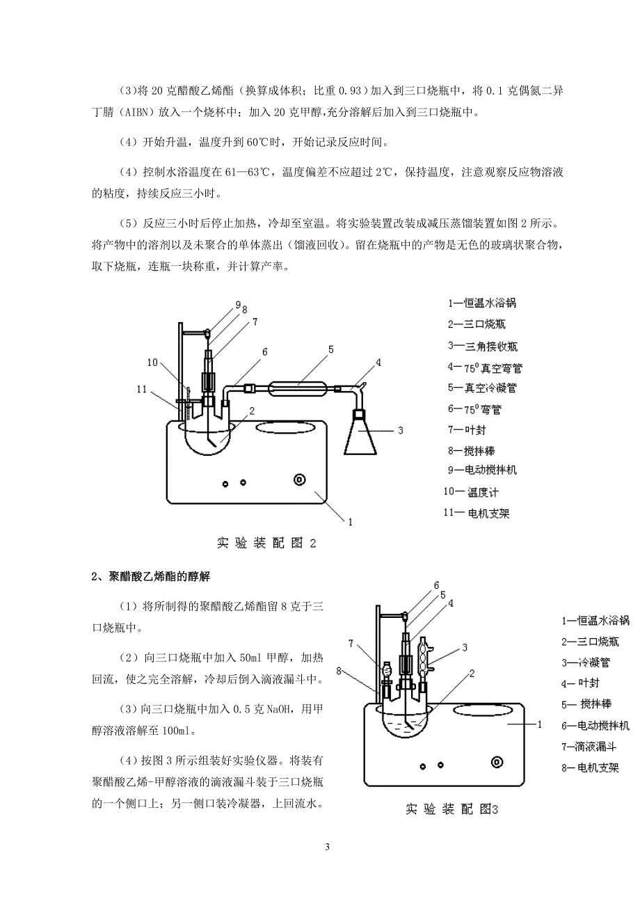 实验04 醋酸乙烯酯溶液聚合及聚醋酸乙烯酯的醇解.doc_第3页