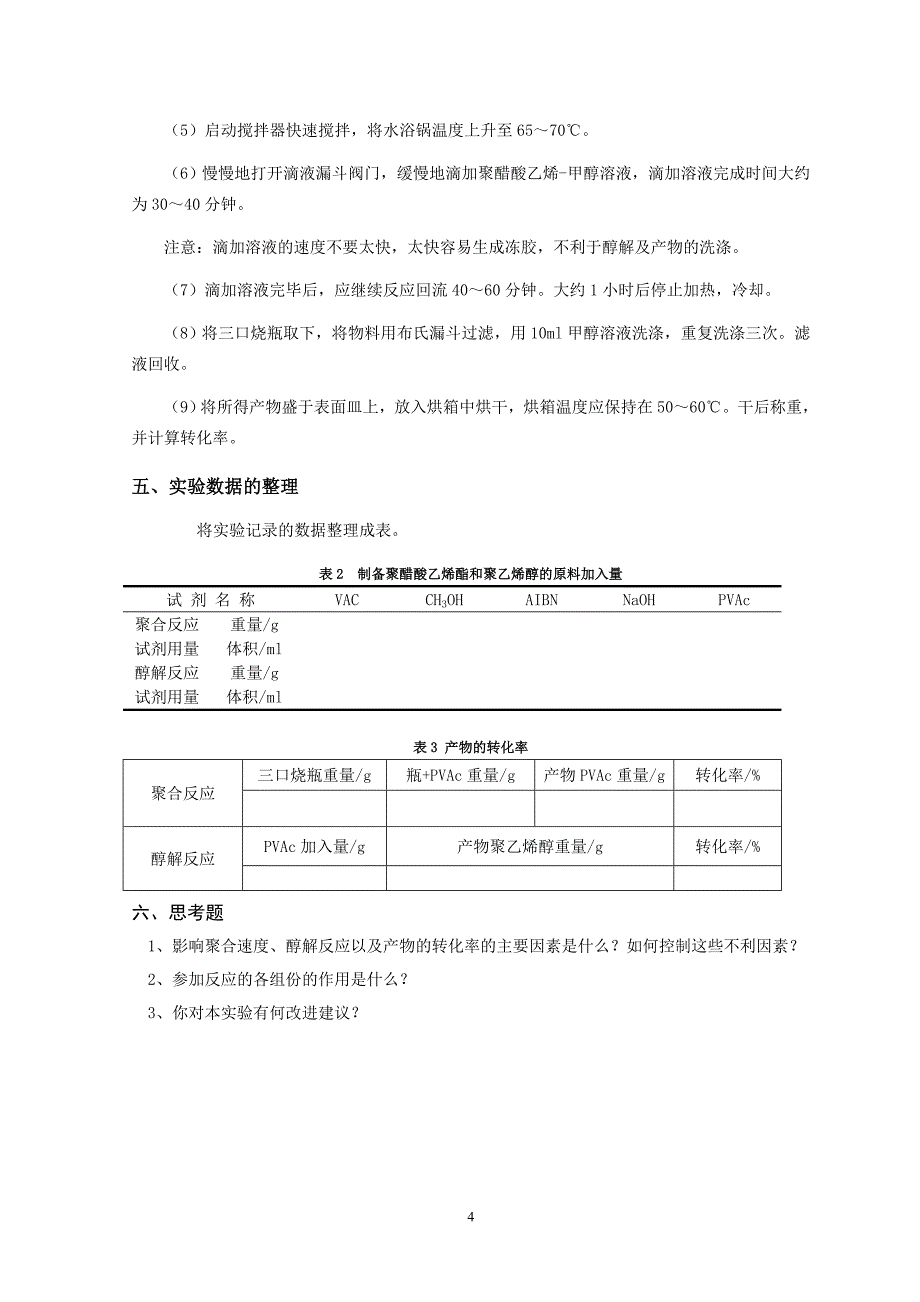 实验04 醋酸乙烯酯溶液聚合及聚醋酸乙烯酯的醇解.doc_第4页