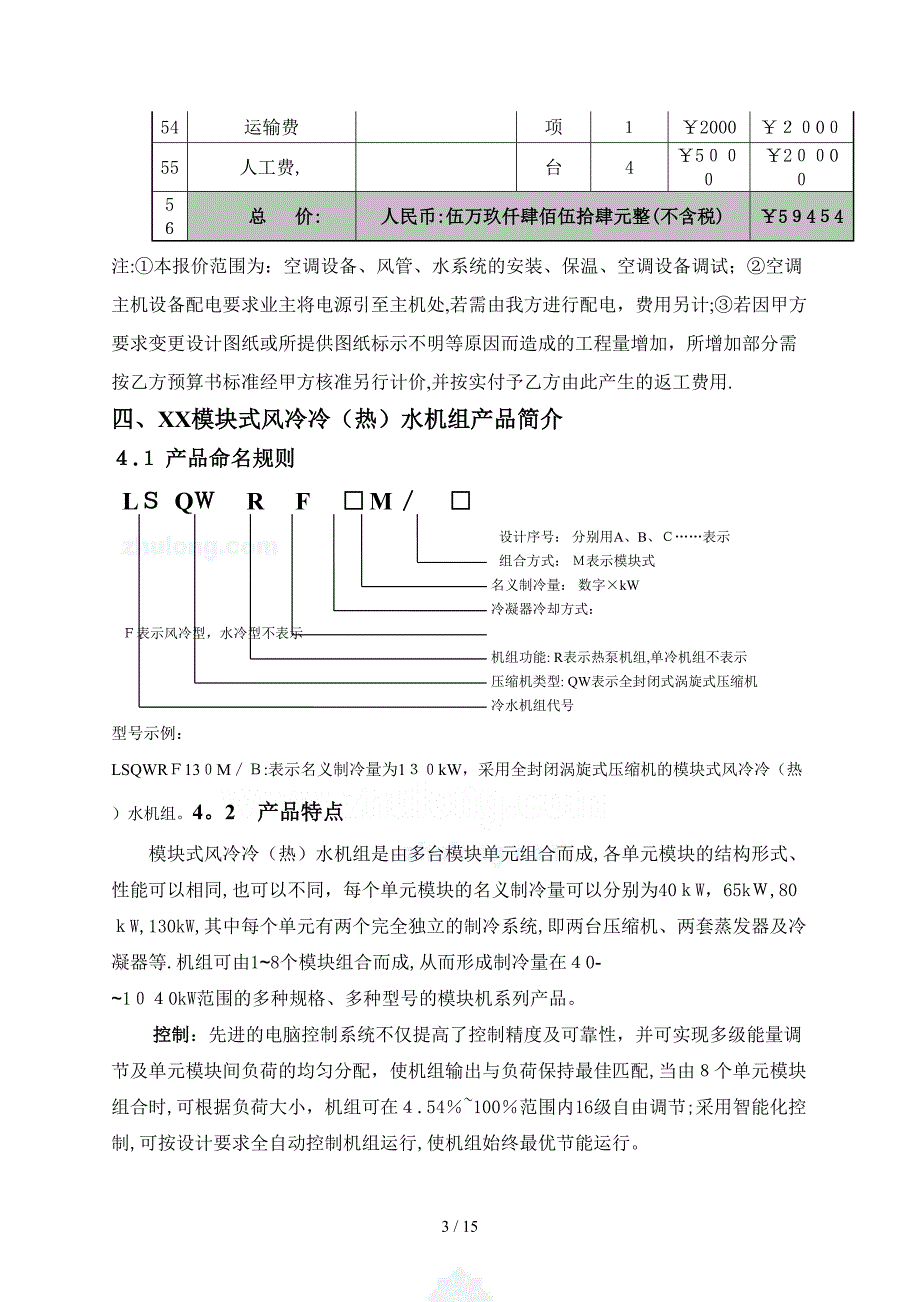 格力空调LSQWRF130M机组中央空调设计方案样本_第3页