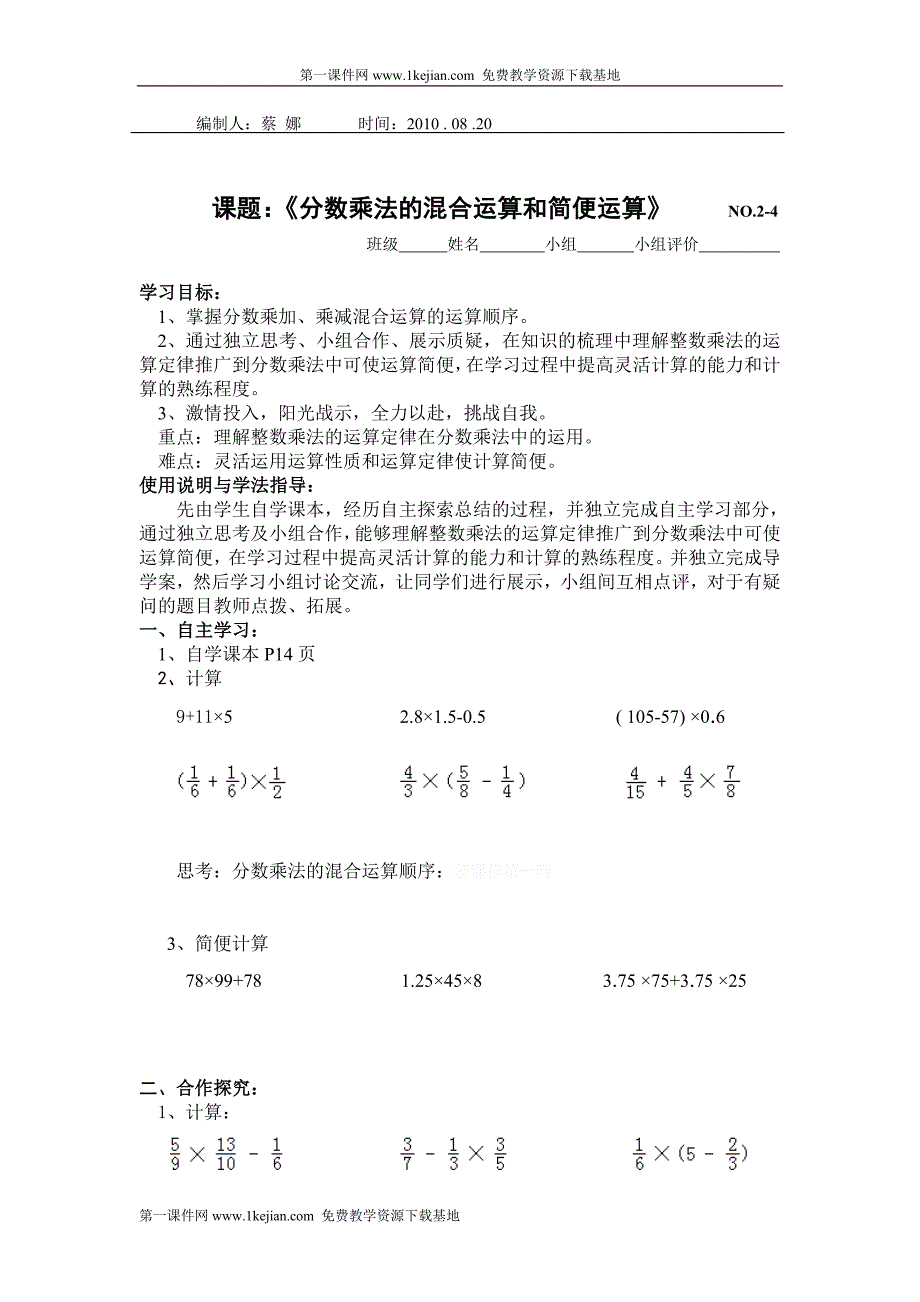 六年级人教版数学分数乘法混合运算.doc_第1页