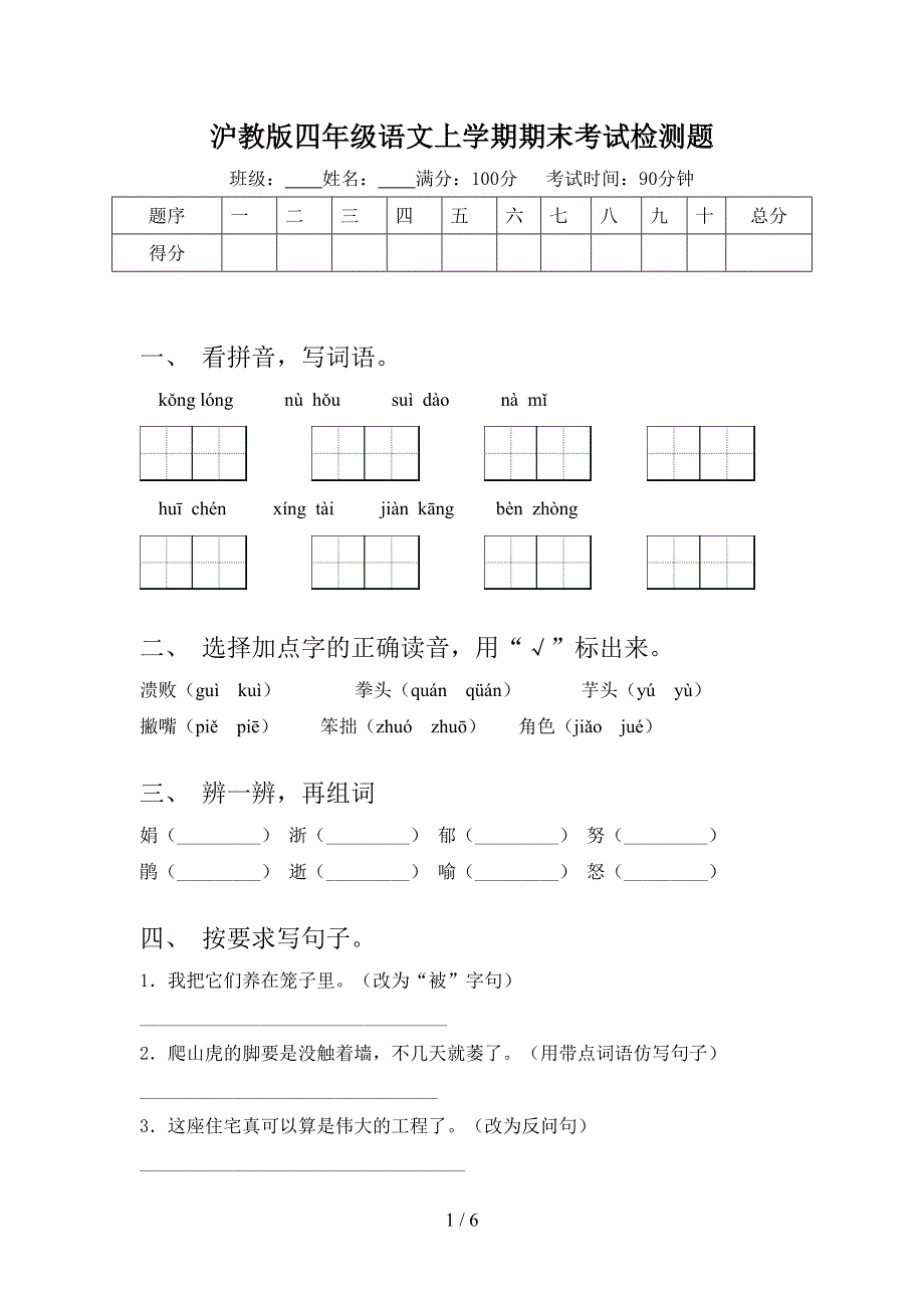 沪教版四年级语文上学期期末考试检测题_第1页