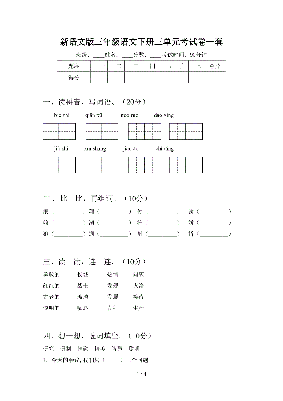 新语文版三年级语文下册三单元考试卷一套.doc_第1页