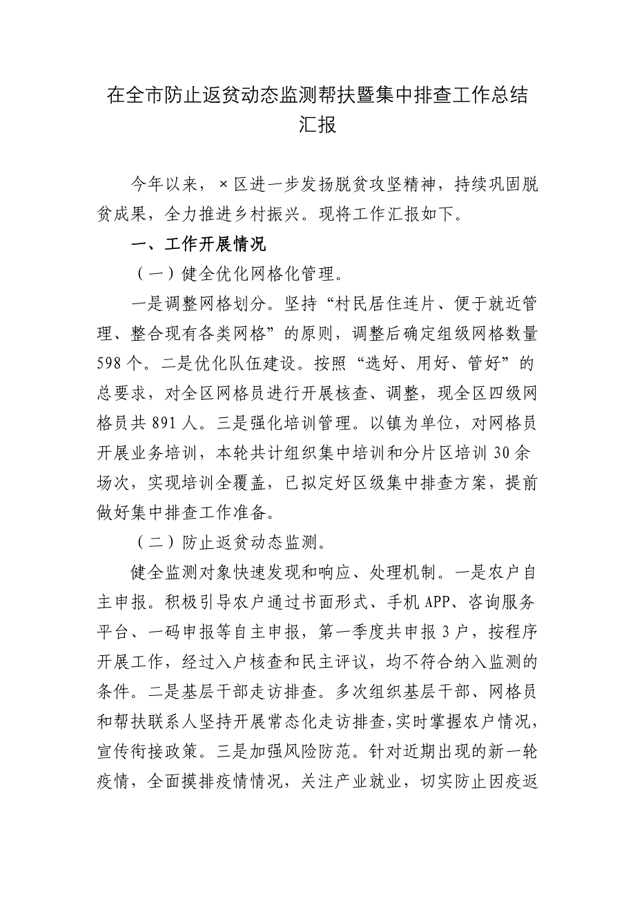 3篇2022在防止返贫动态监测帮扶暨集中排查工作总结汇报.docx_第1页