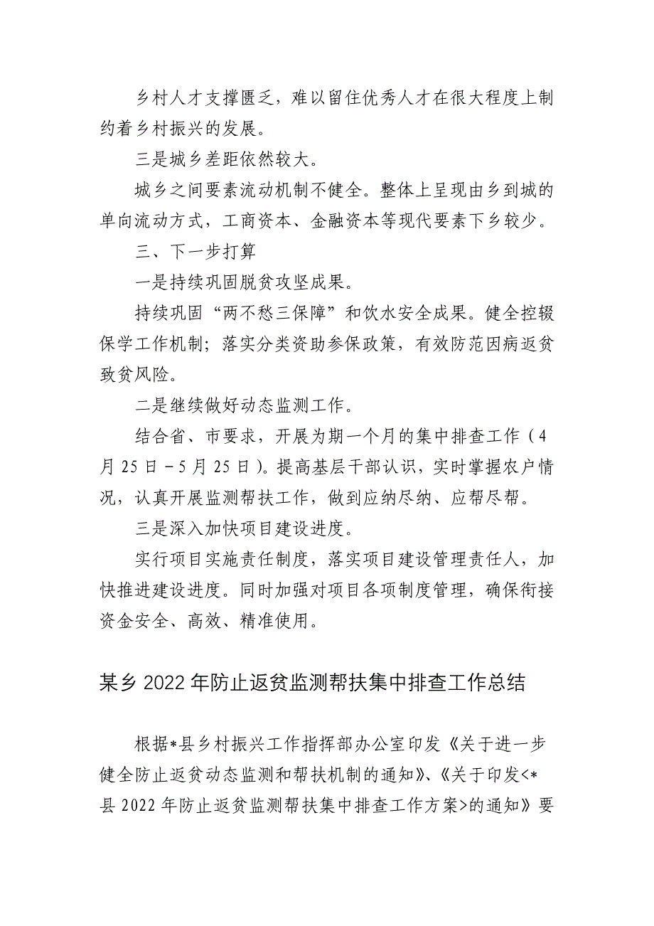 3篇2022在防止返贫动态监测帮扶暨集中排查工作总结汇报.docx_第4页