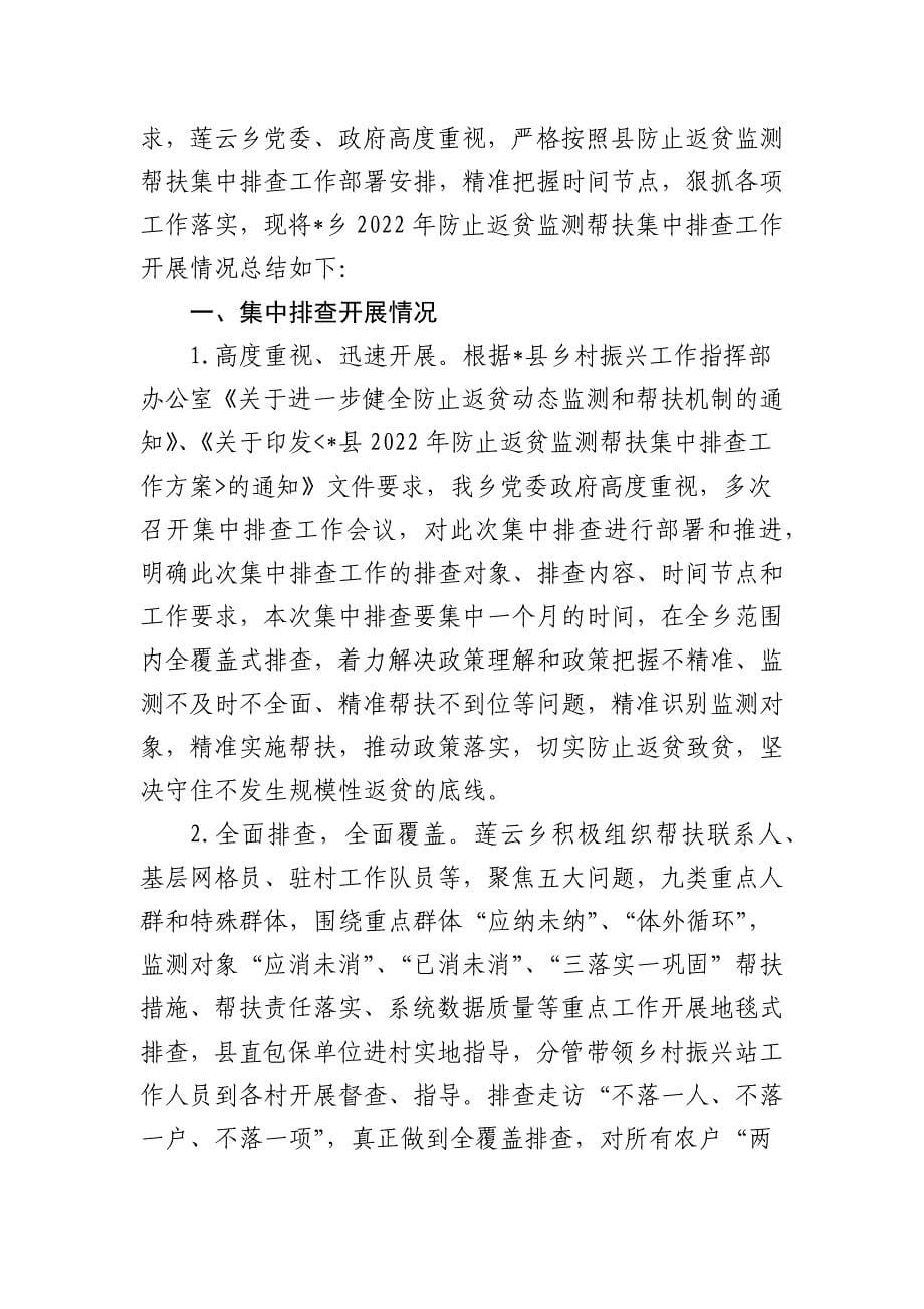 3篇2022在防止返贫动态监测帮扶暨集中排查工作总结汇报.docx_第5页