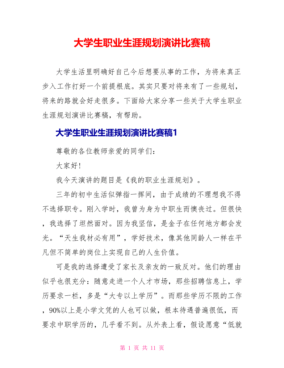 大学生职业生涯规划演讲比赛稿.doc_第1页