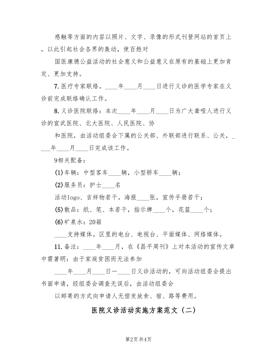 医院义诊活动实施方案范文（2篇）_第2页