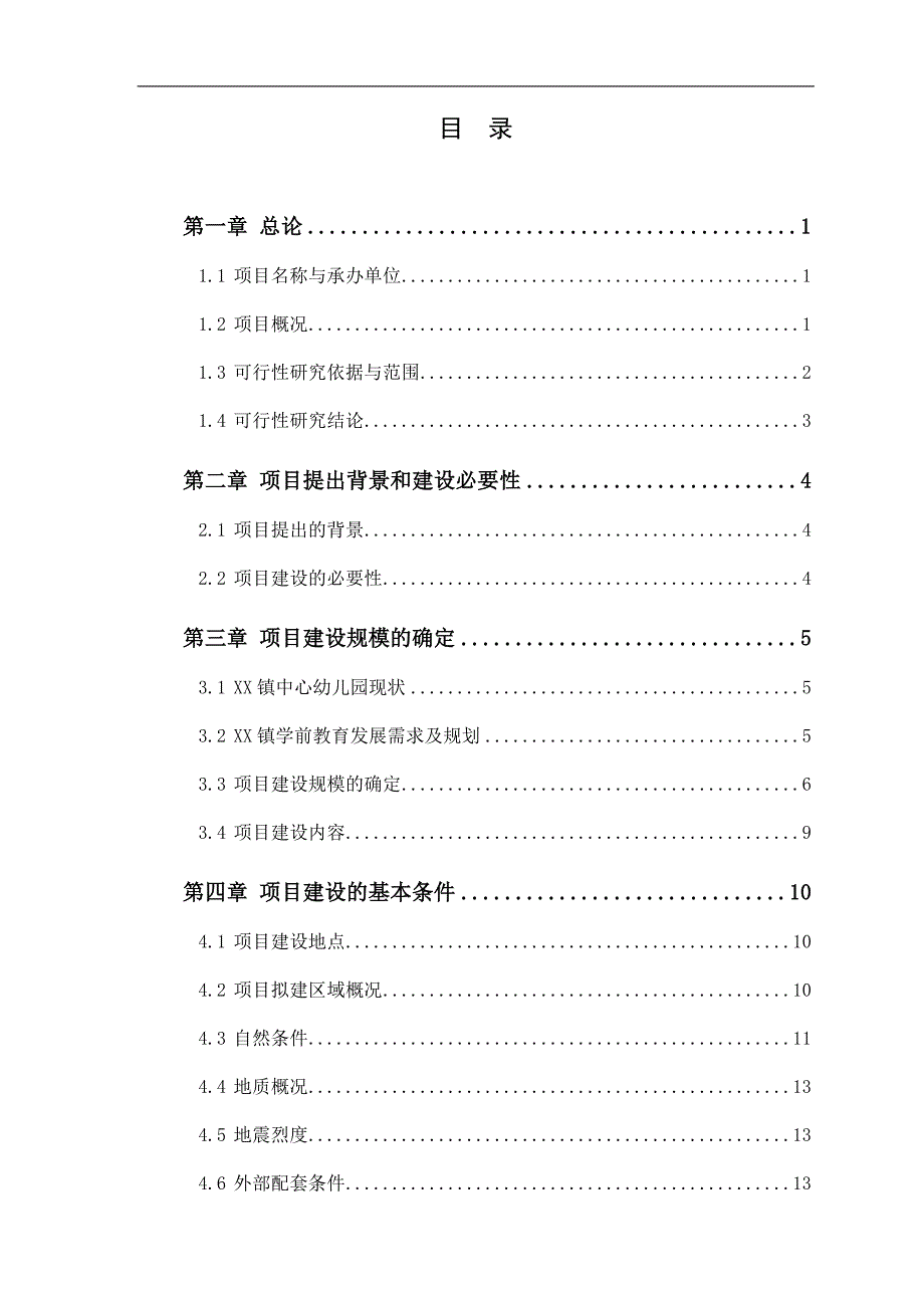 《某中心幼儿园建设项目可研究报告》(45页)_第2页