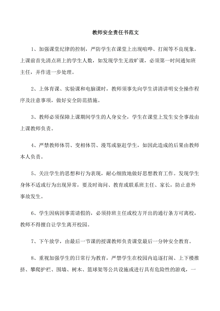 教师安全责任书范文_第1页