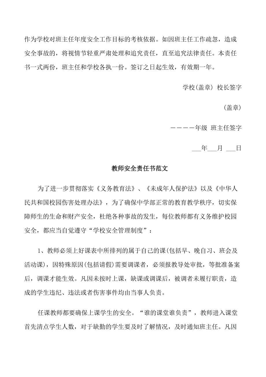 教师安全责任书范文_第5页