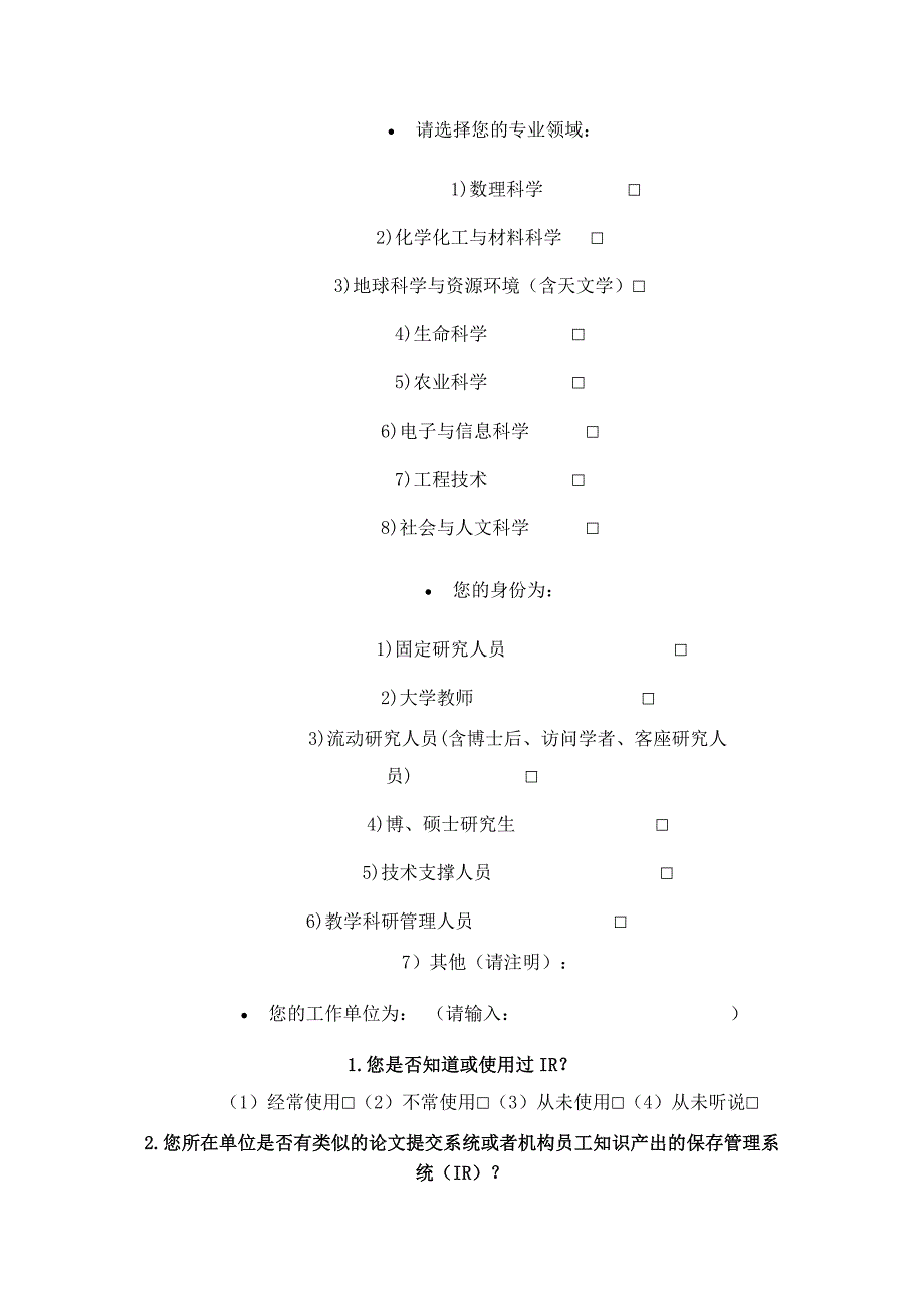 机构知识库规划建设相关问题问卷.doc_第2页