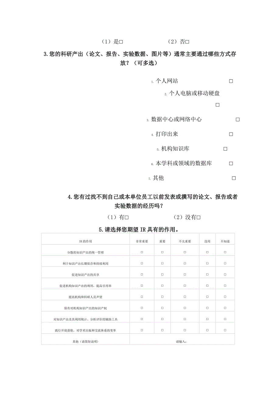 机构知识库规划建设相关问题问卷.doc_第3页