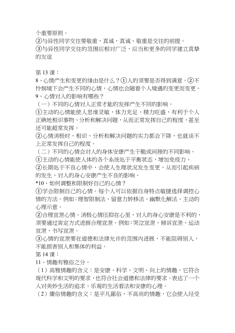 思想品德七年级下册知识点归纳1_第2页