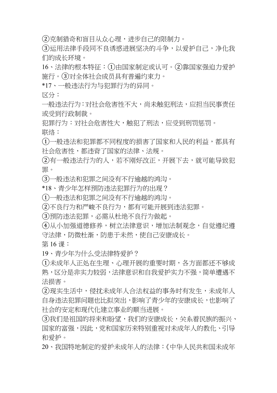 思想品德七年级下册知识点归纳1_第4页