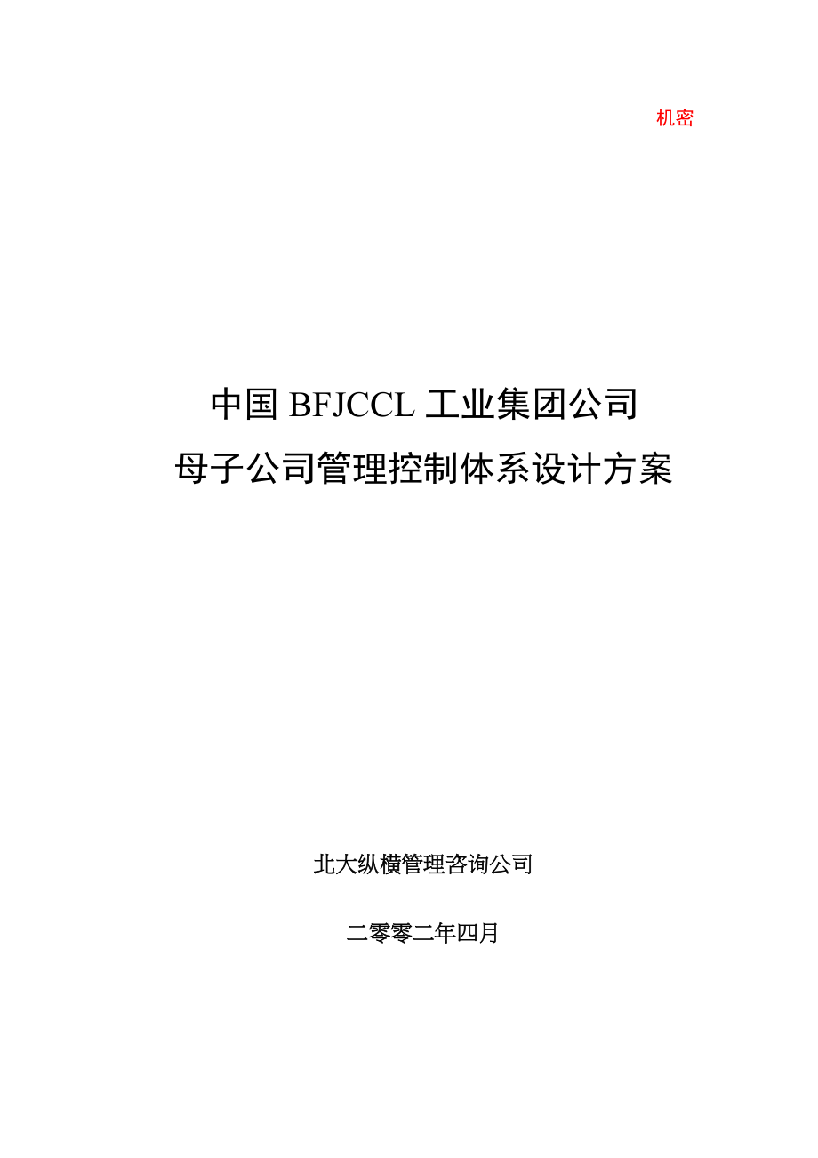 XX房地产母子公司管理体系建议方案第稿_第1页