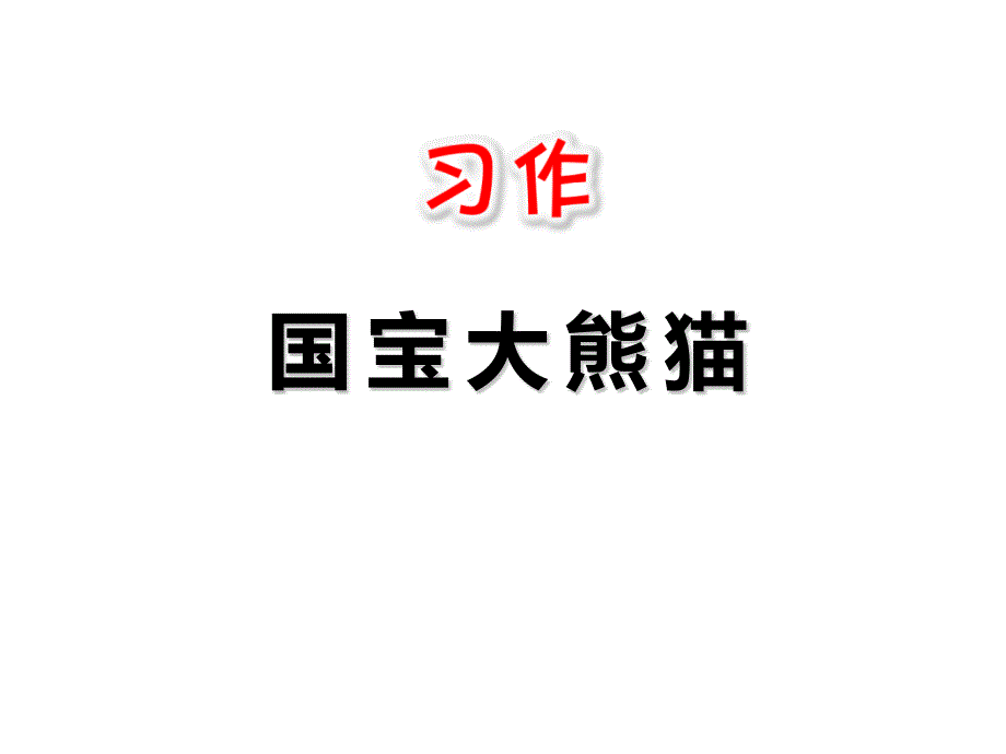 三年级下册语文课件习作国宝大熊猫ppt课件人教部编版_第1页