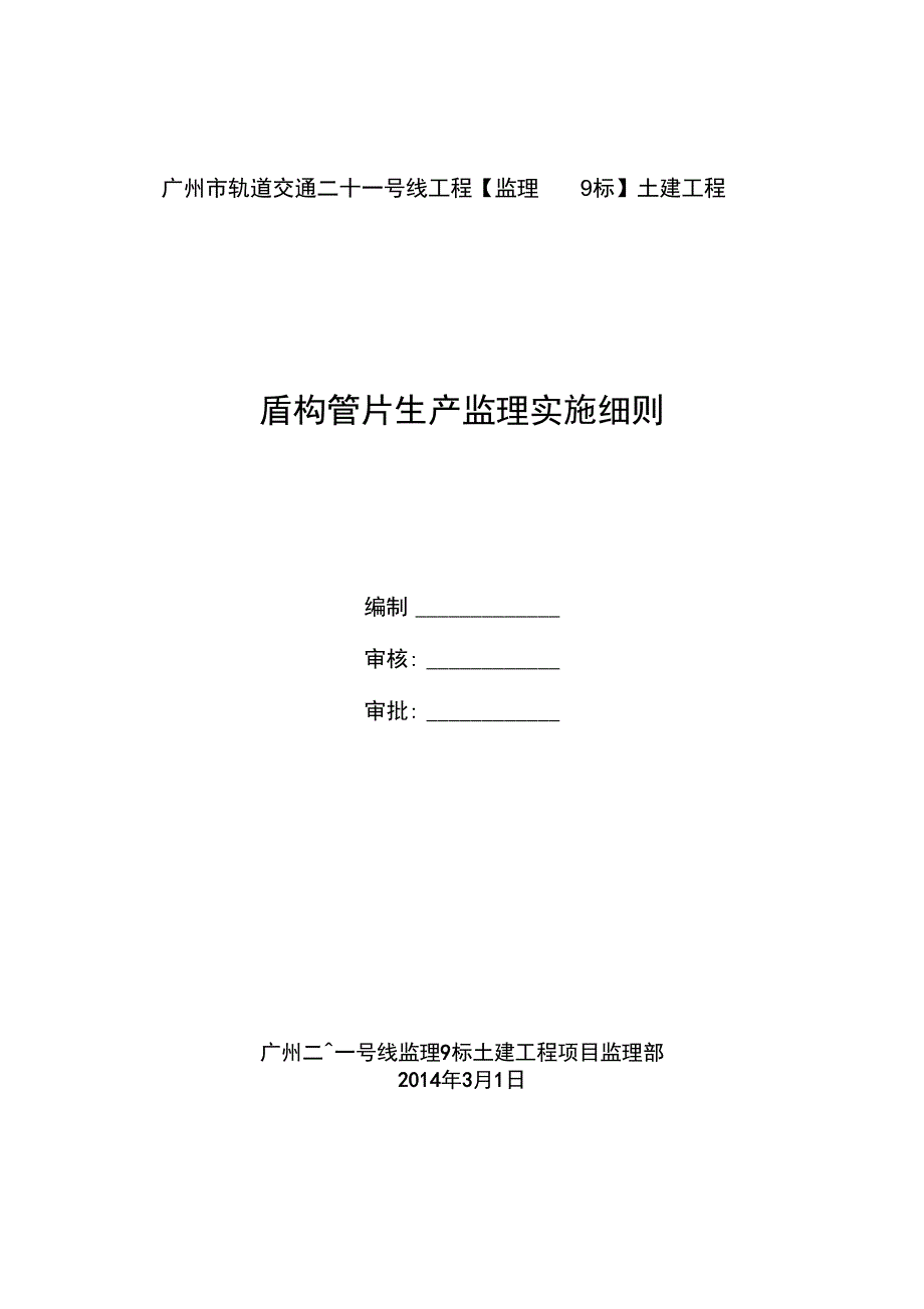 盾构管片监理细则_第1页