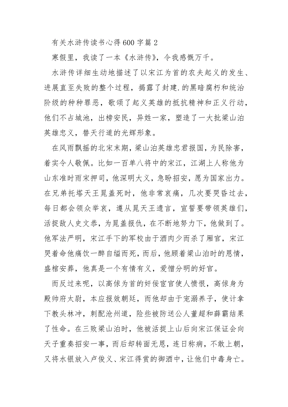 有关水浒传读书心得600字7篇_第3页