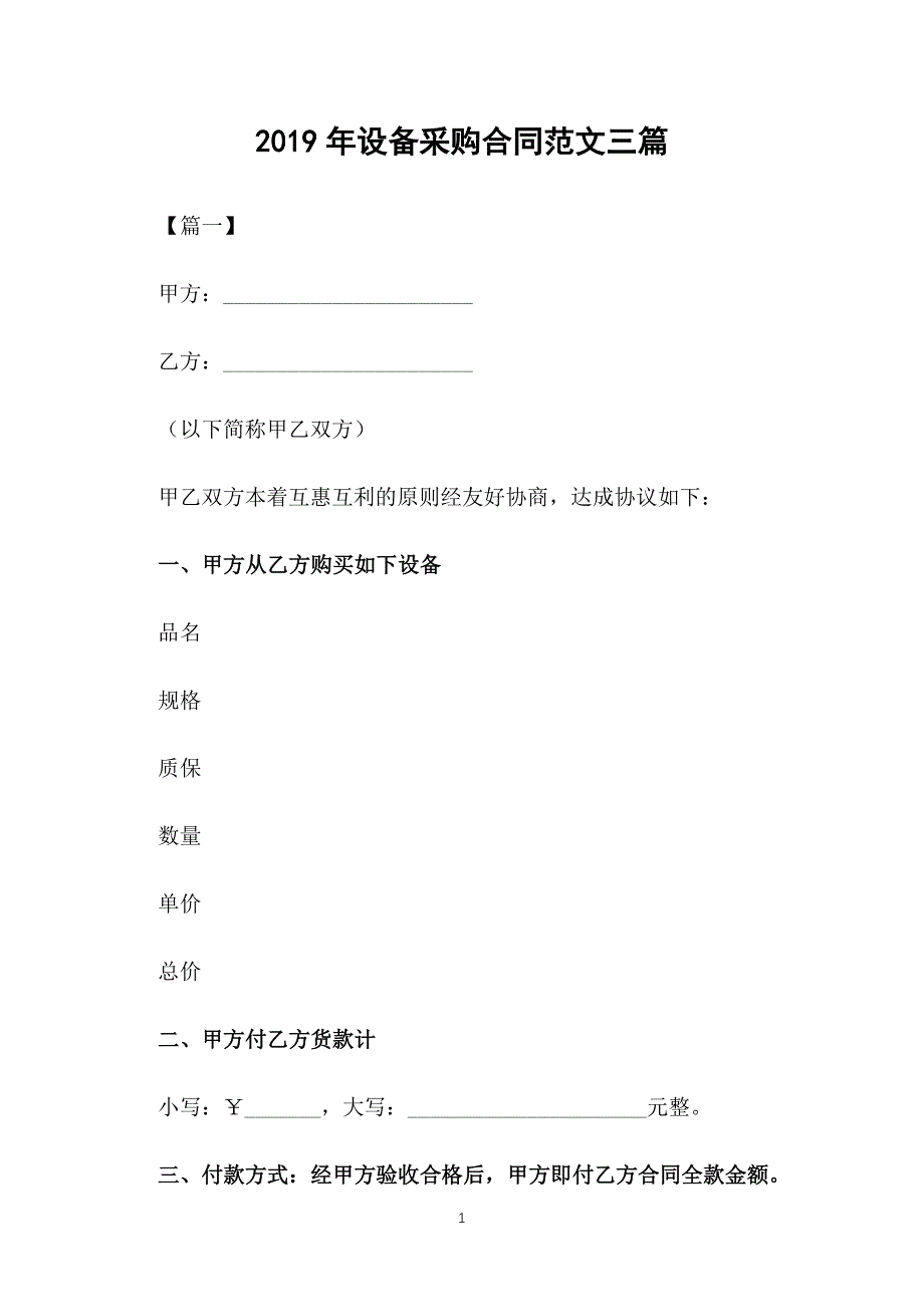 2019年设备采购合同范文三篇_第1页