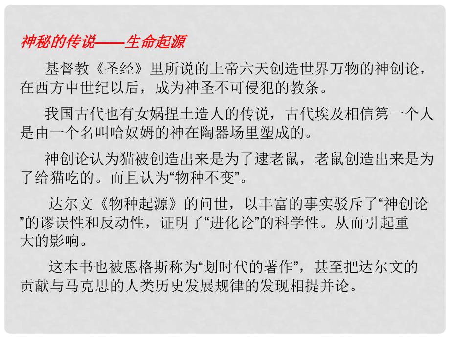 浙江省杭州市塘栖中学高中语文 物种起源课件 苏教版必修5_第3页