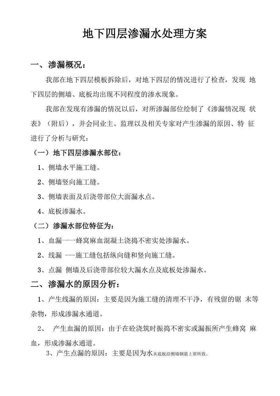 防水堵漏补充方案1_第1页