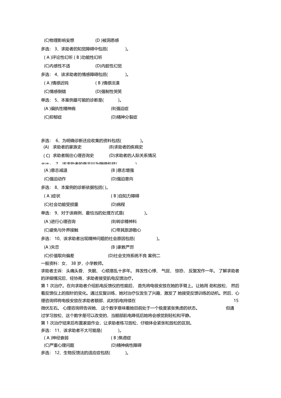 心理咨询师二级技能模拟考试题_第2页