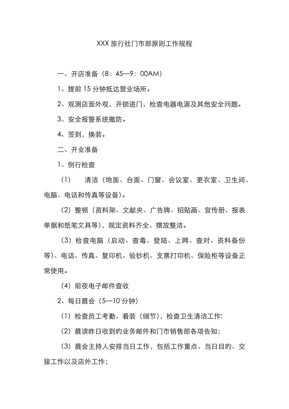 X旅行社门市部标准工作规程_第1页