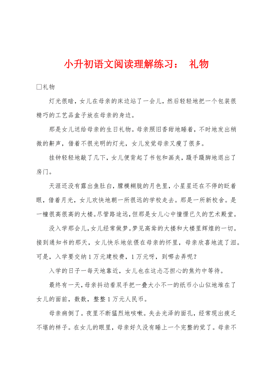 小升初语文阅读理解练习礼物.docx_第1页