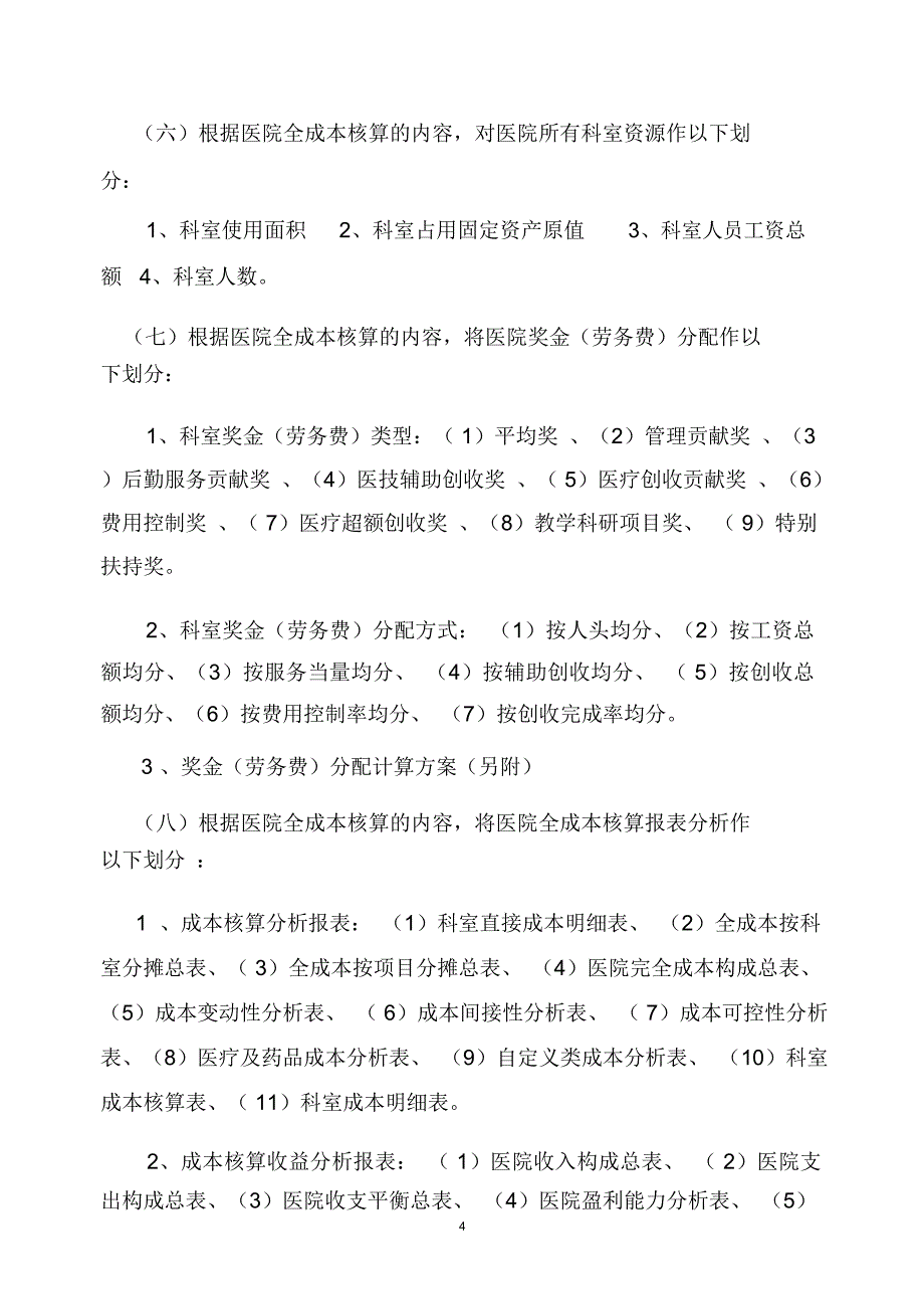 医院财务管理全成本核算方案_第4页