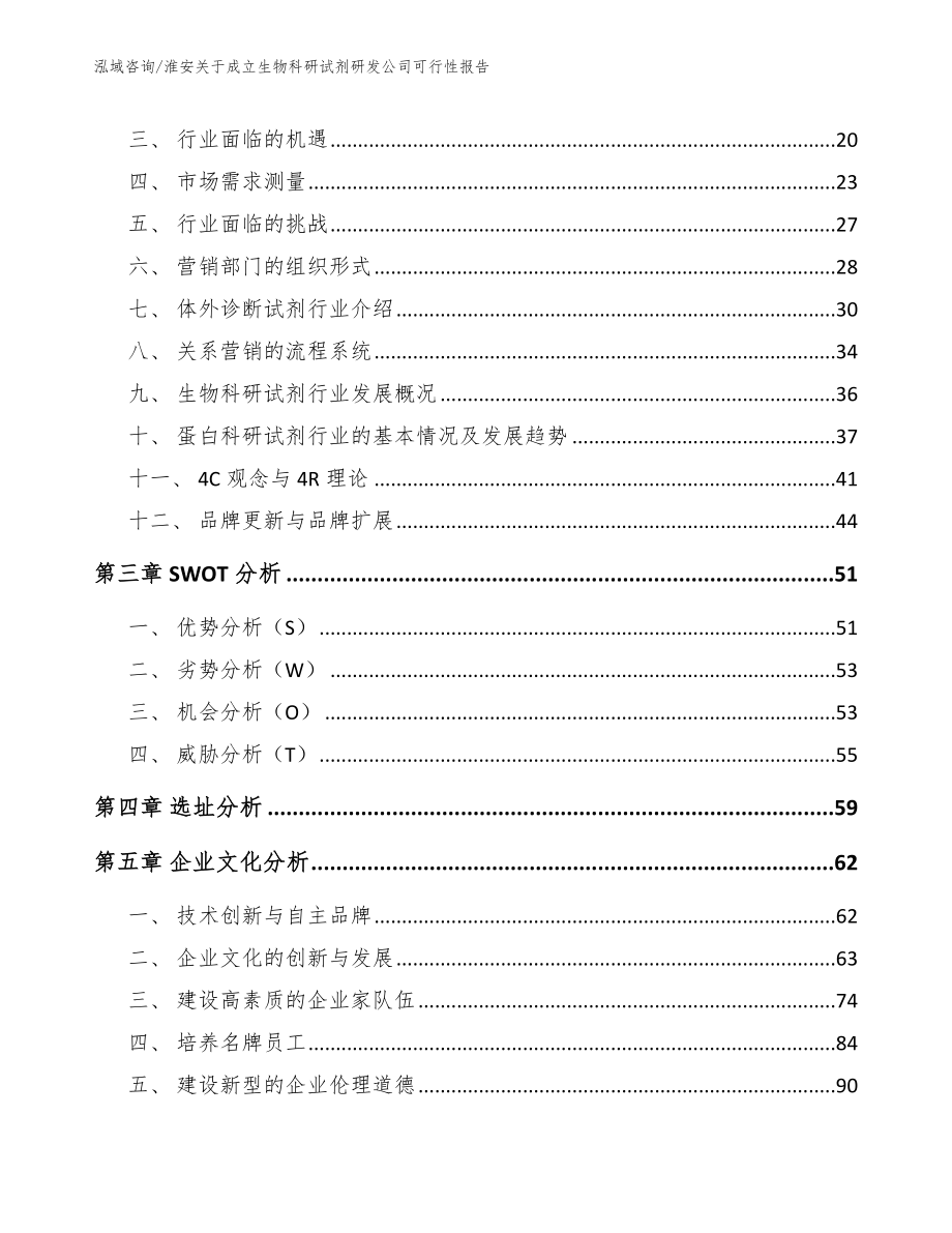 淮安关于成立生物科研试剂研发公司可行性报告【范文】_第4页