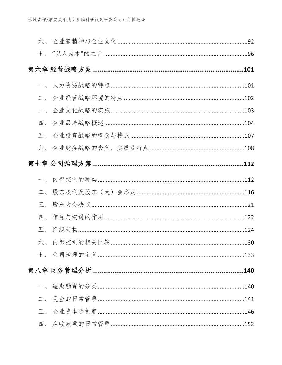 淮安关于成立生物科研试剂研发公司可行性报告【范文】_第5页