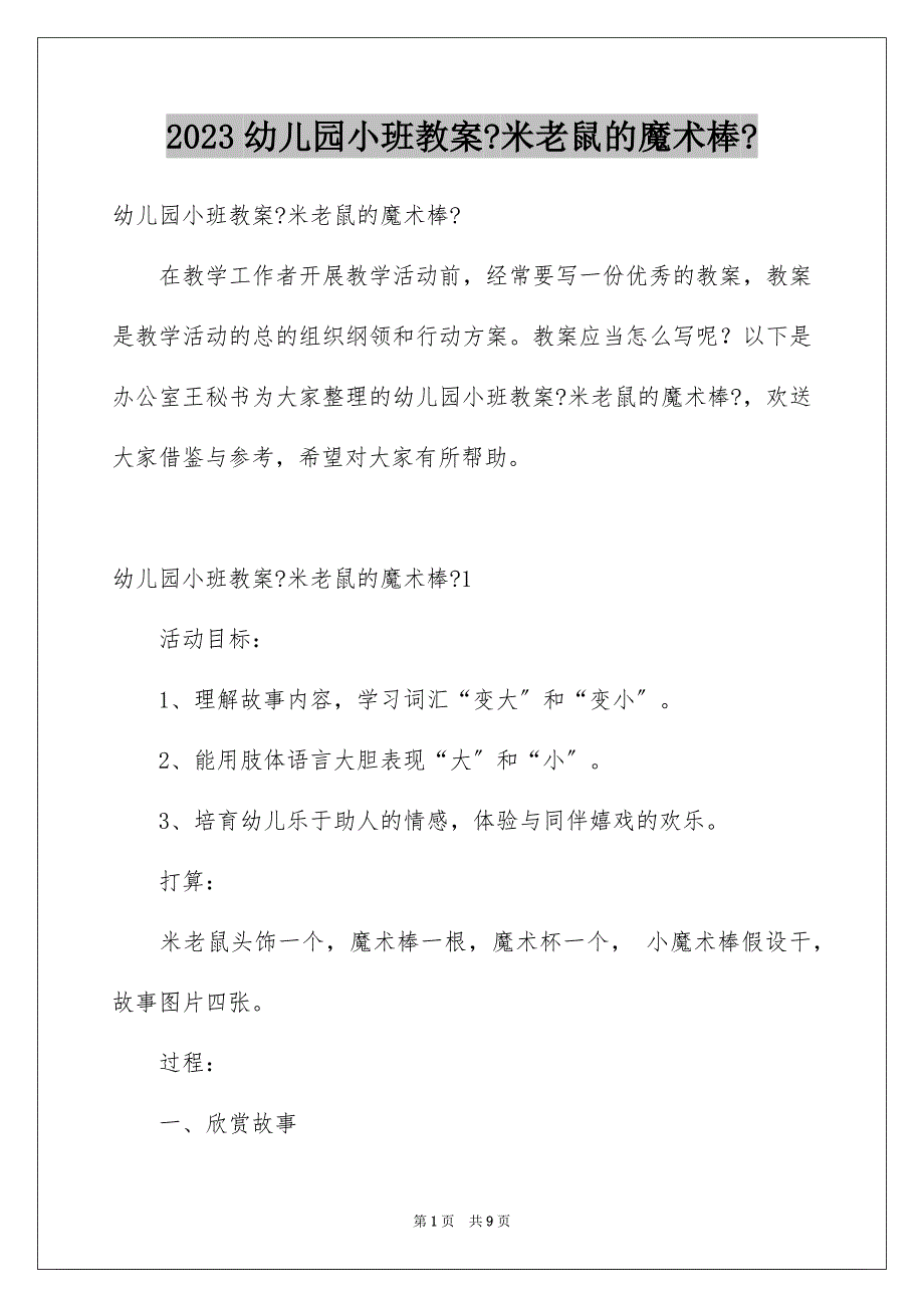 2023年幼儿园小班教案《米老鼠的魔术棒》1范文.docx_第1页