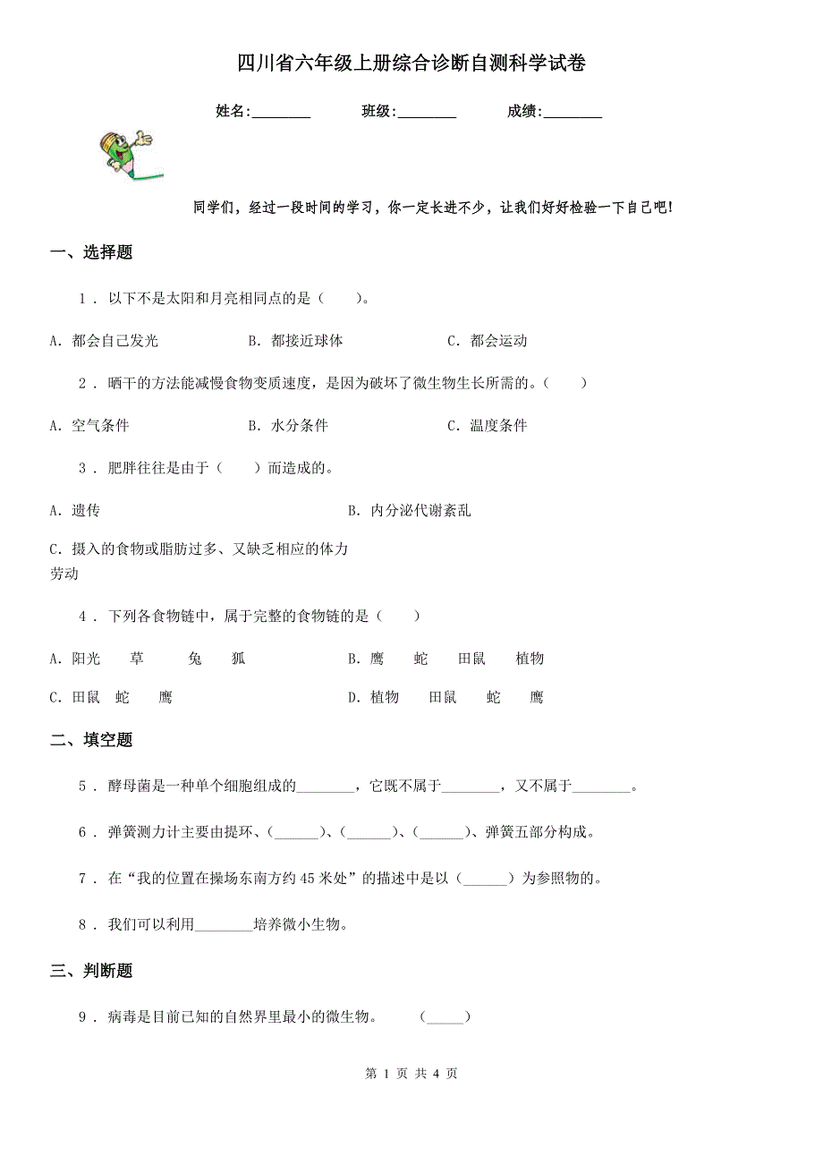 四川省六年级上册综合诊断自测科学试卷_第1页