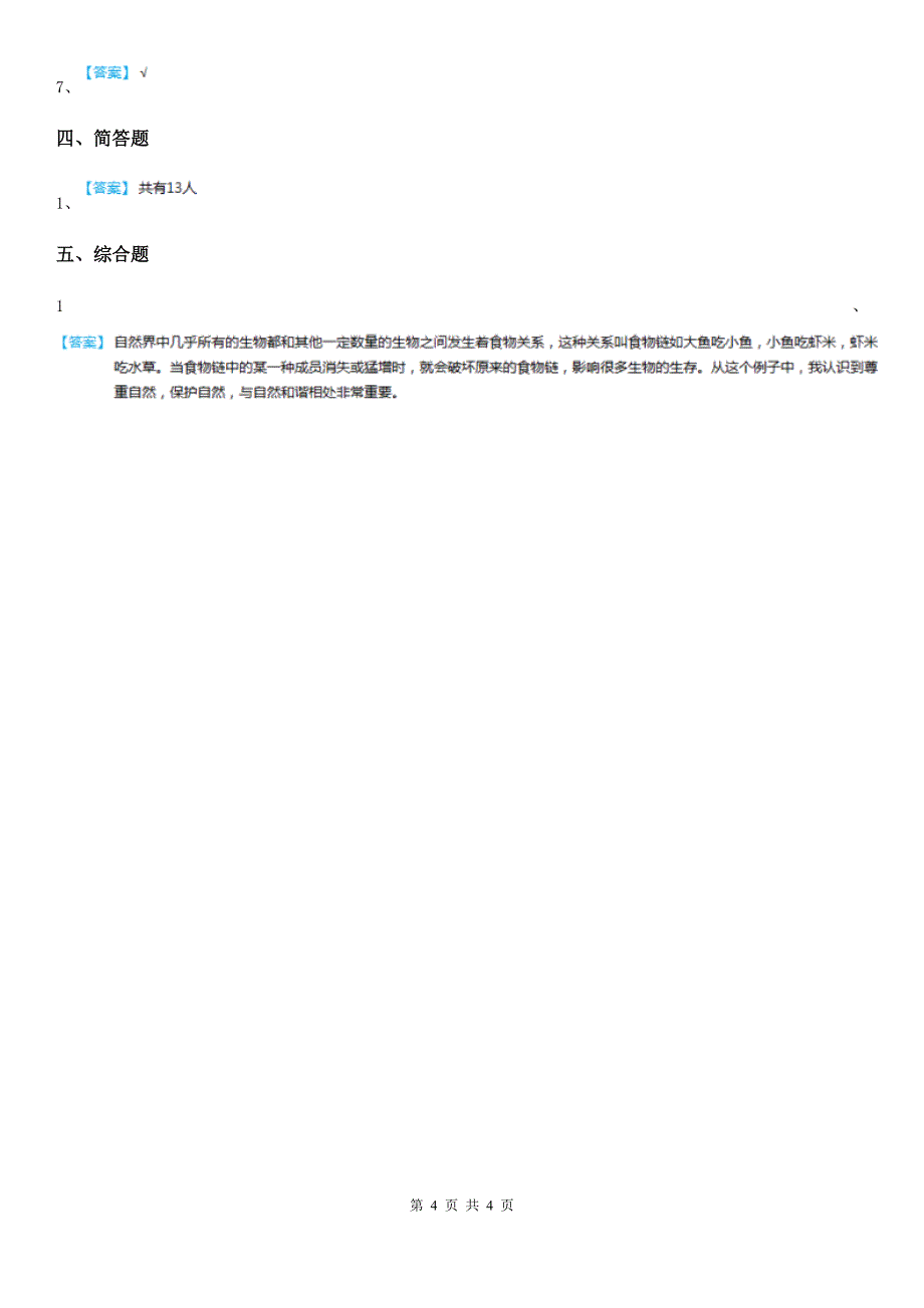 四川省六年级上册综合诊断自测科学试卷_第4页