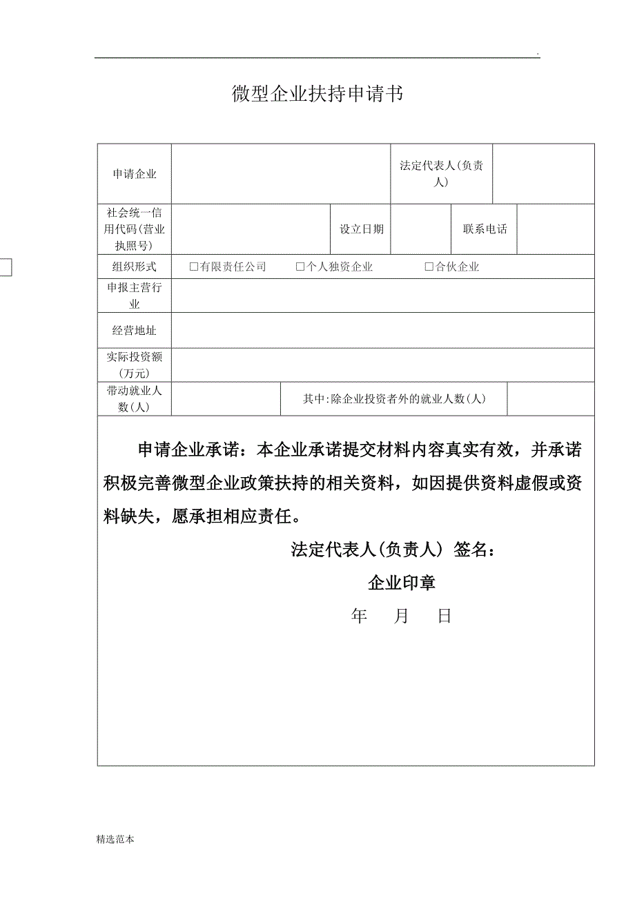 微型企业扶持申请书.doc_第1页